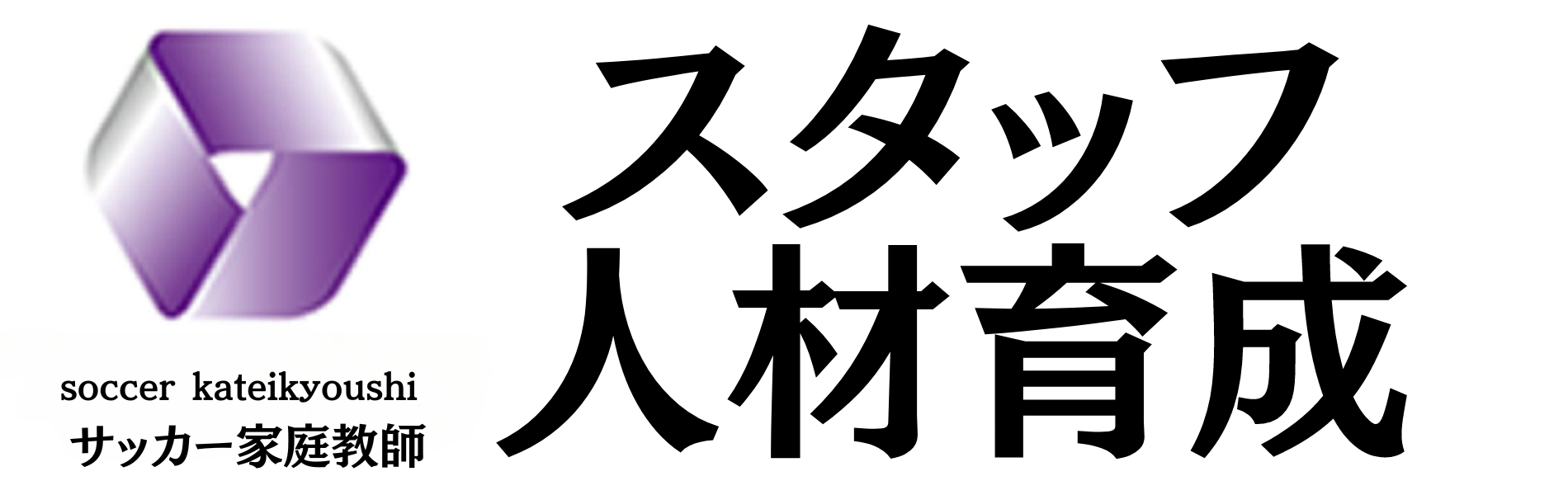 サッカーコーチ育成